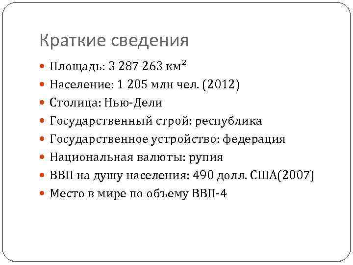 Краткие сведения Площадь: 3 287 263 км² Население: 1 205 млн чел. (2012) Столица: