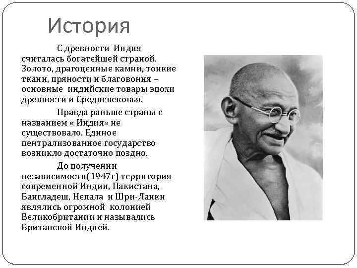 История С древности Индия считалась богатейшей страной. Золото, драгоценные камни, тонкие ткани, пряности и