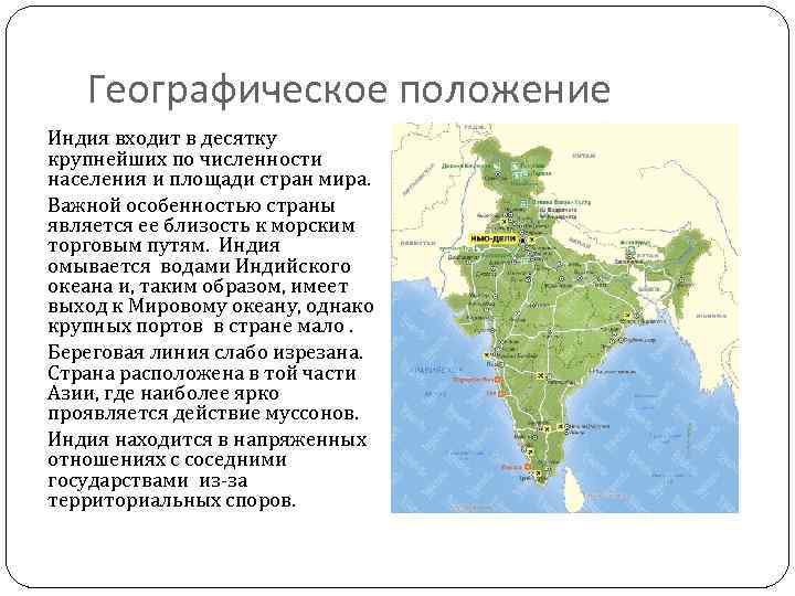 Географическое положение Индия входит в десятку крупнейших по численности населения и площади стран мира.