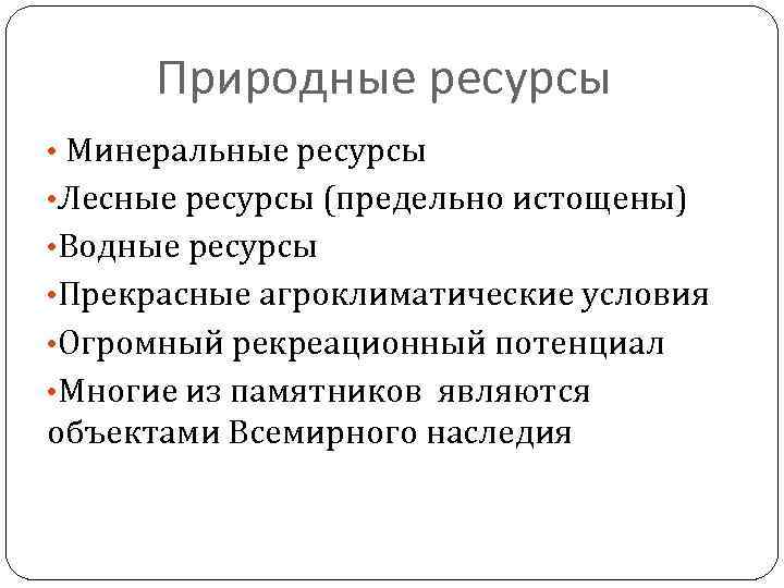 Природные ресурсы • Минеральные ресурсы • Лесные ресурсы (предельно истощены) • Водные ресурсы •