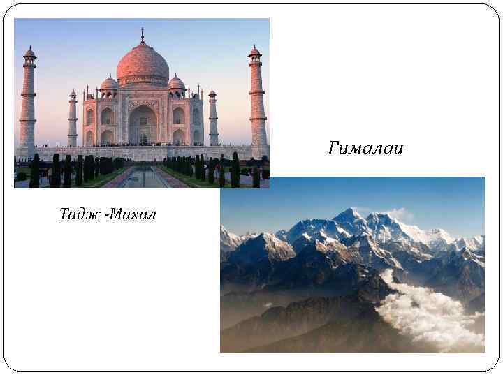 Гималаи Тадж -Махал 