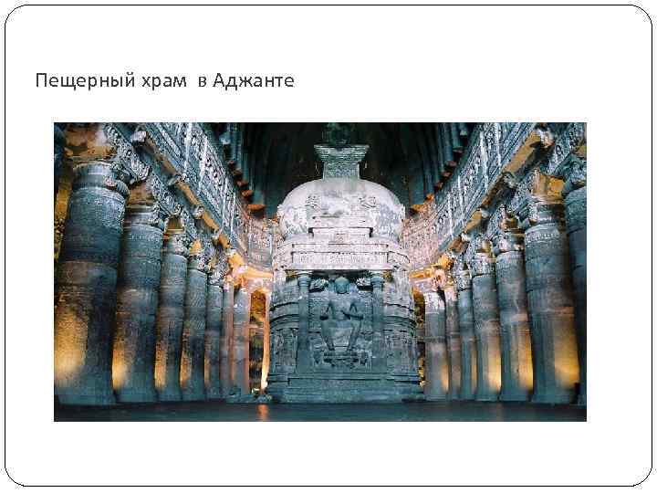 Пещерный храм в Аджанте 