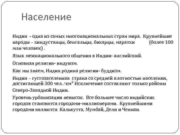 Население Индия - одна из самых многонациональных стран мира. Крупнейшие народы – хиндустанцы, бенгальцы,