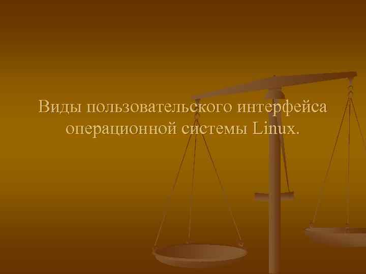 Виды пользовательского интерфейса операционной системы Linux. 