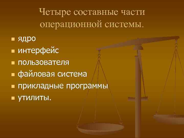 Четыре составные части операционной системы. n n n ядро интерфейс пользователя файловая система прикладные