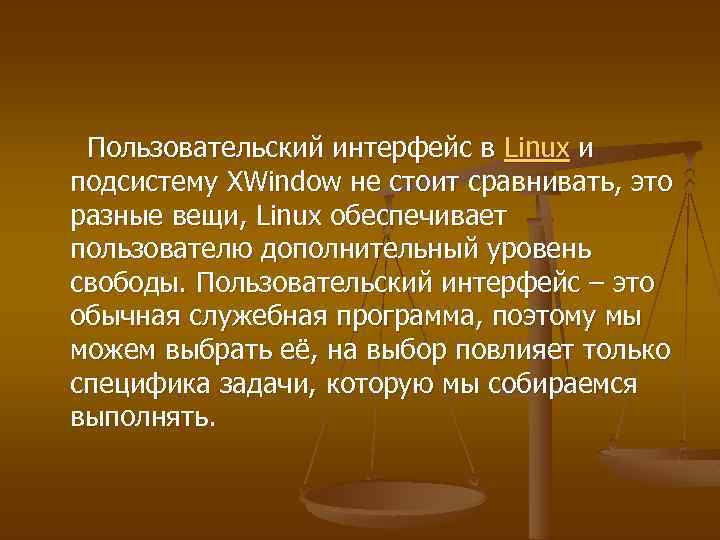  Пользовательский интерфейс в Linux и подсистему XWindow не стоит сравнивать, это разные вещи,