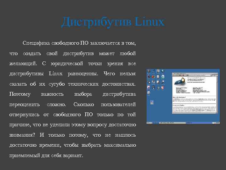 Дистрибутив Linux Специфика свободного ПО заключается в том, что создать свой дистрибутив может любой