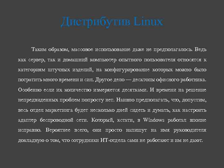 Дистрибутив Linux Таким образом, массовое использование даже не предполагалось. Ведь как сервер, так и