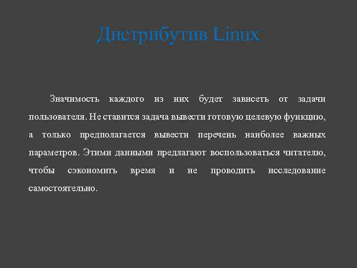 Дистрибутив Linux Значимость каждого из них будет зависеть от задачи пользователя. Не ставится задача