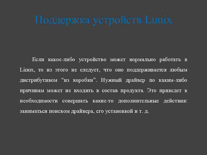 Поддержка устройств Lunix Если какое-либо устройство может нормально работать в Linux, то из этого