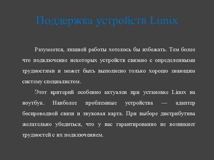 Поддержка устройств Lunix Разумеется, лишней работы хотелось бы избежать. Тем более что подключение некоторых