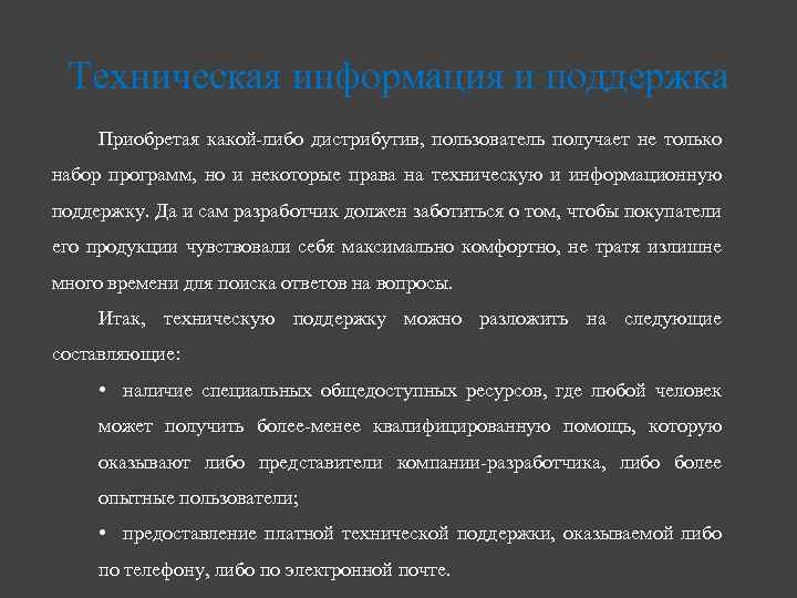 Техническая информация и поддержка Приобретая какой-либо дистрибутив, пользователь получает не только набор программ, но