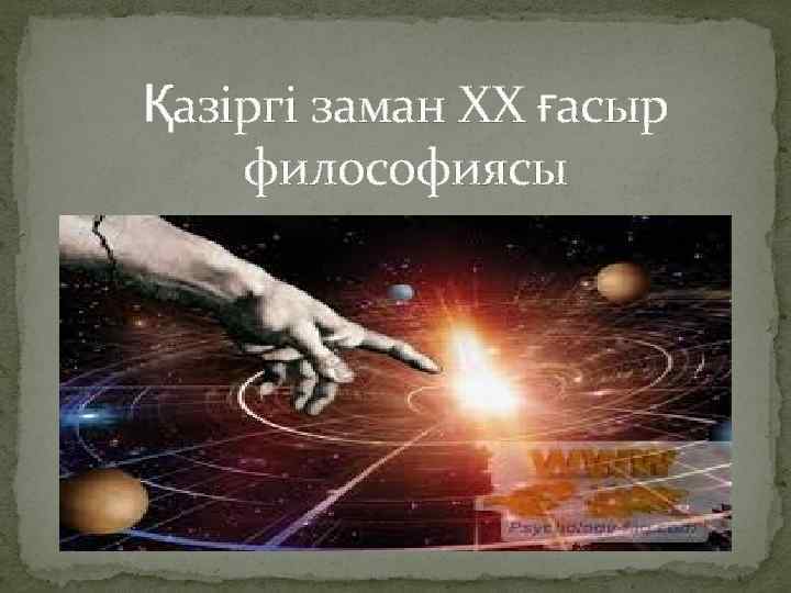 Қазіргі заман ХХ ғасыр философиясы 