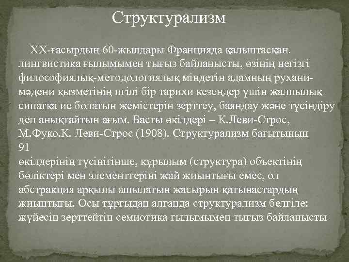 Структурализм ХХ-ғасырдың 60 -жылдары Францияда қалыптасқан. лингвистика ғылымымен тығыз байланысты, өзінің негізгі философиялық-методологиялық міндетін