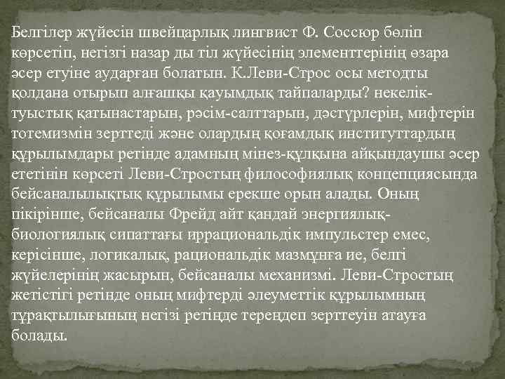 Белгілер жүйесін швейцарлық лингвист Ф. Соссюр бөліп көрсетіп, негізгі назар ды тіл жүйесінің элементтерінің