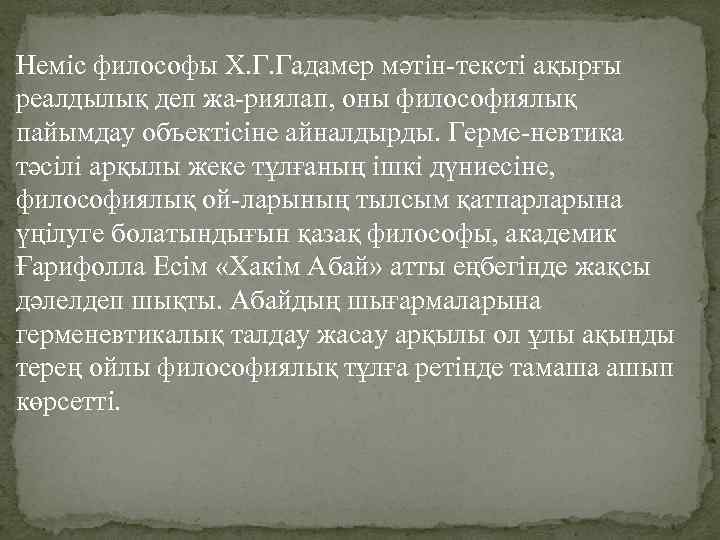 Неміс философы Х. Г. Гадамер мәтін-тексті ақырғы реалдылық деп жа-риялап, оны философиялық пайымдау объектісіне