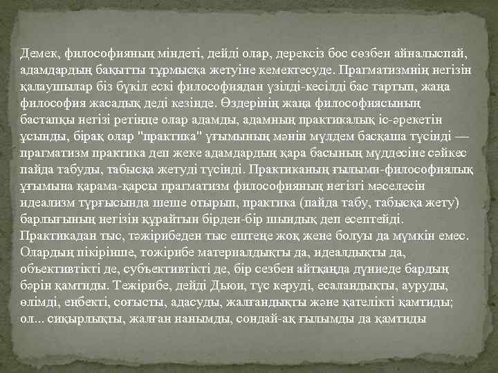 Демек, философияның міндеті, дейді олар, дерексіз бос сөзбен айналыспай, адамдардың бақытты тұрмысқа жетуіне кемектесуде.