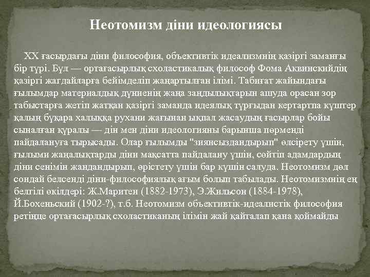 Неотомизм діни идеологиясы XX ғасырдағы діни философия, объективтік идеализмнің қазіргі заманғы бір түрі. Бүл