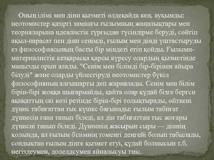 Оның ілімі мен діни қызметі өлдеқайда кең. ауқымды: неотомистер қазіргі заманғы ғылымның жаңалықтары мен