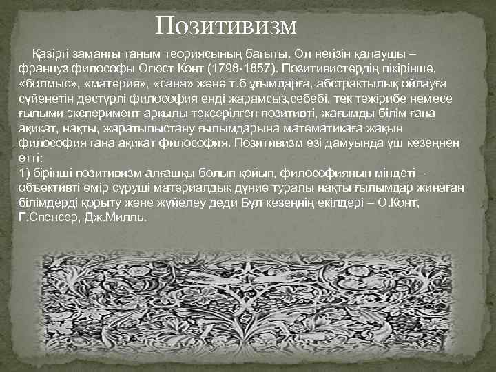 Позитивизм Қазіргі замаңғы таным теориясының бағыты. Ол негізін қалаушы – француз философы Огюст Конт