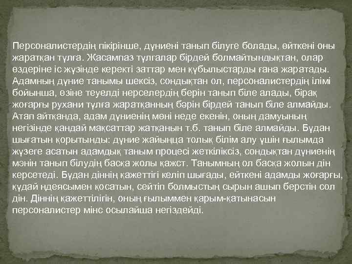 Персоналистердің пікірінше, дүниені танып білуге болады, өйткені оны жаратқан түлға. Жасампаз түлгалар бірдей болмайтындықтан,