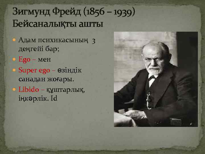 Зигмунд Фрейд (1856 – 1939) Бейсаналықты ашты Адам психикасының 3 деңгейі бар; Ego –
