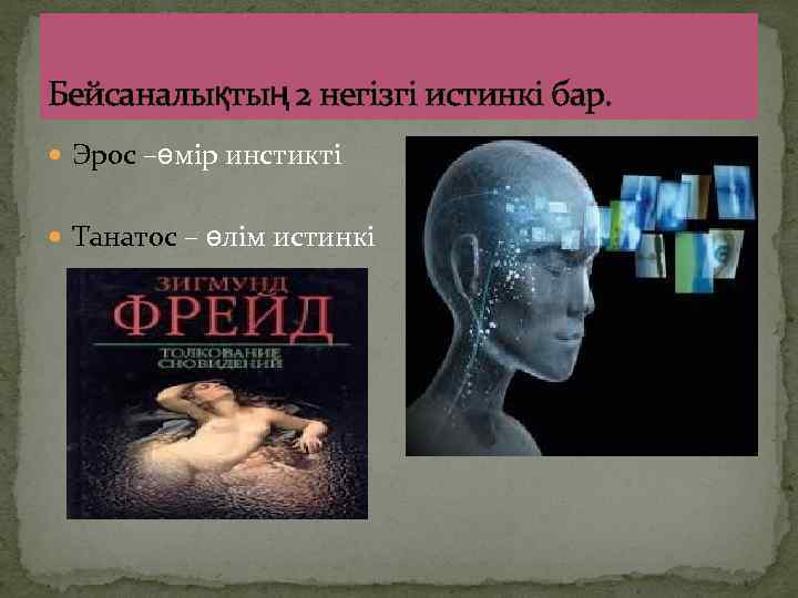 Бейсаналықтың 2 негізгі истинкі бар. Эрос –өмір инстикті Танатос – өлім истинкі 
