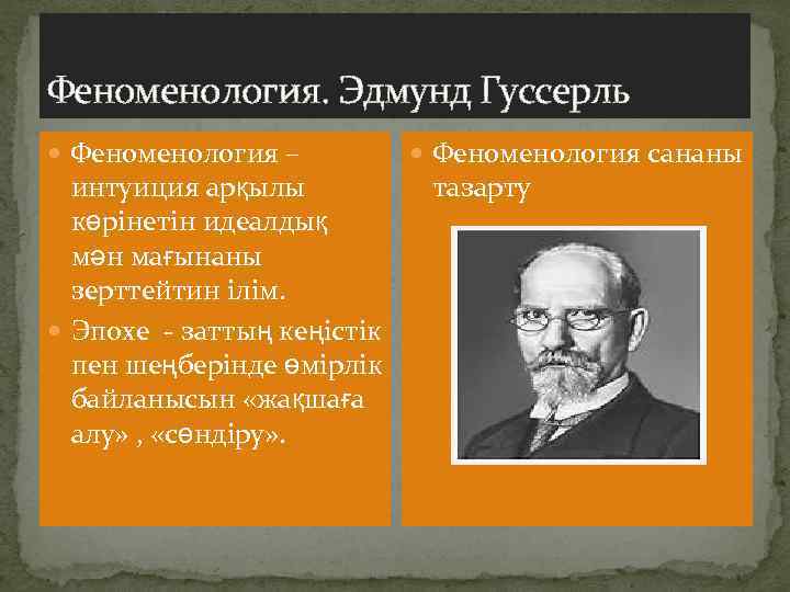 Феноменология. Эдмунд Гуссерль Феноменология – интуиция арқылы көрінетін идеалдық мән мағынаны зерттейтин ілім. Эпохе