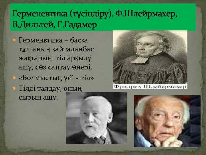 Герменевтика (түсіндіру). Ф. Шлейрмахер, В. Дильтей, Г. Гадамер Герменвтика – басқа тұлғаның қайталанбас жақтарын