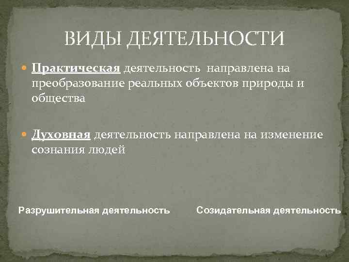 Духовная деятельность примеры. Виды деятельности практическая и духовная. Практическая деятельность человека. Примеры практической деятельности человека. Практическая деятельность и духовная деятельность.