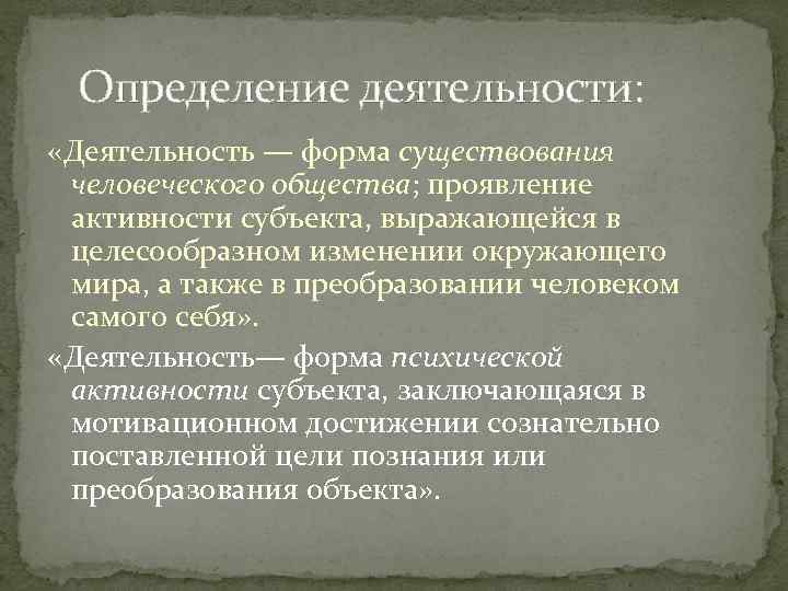 Как проявляется деятельность человека. Деятельность определение. Форма существования человеческого общества. Деятельность это форма существования человеческого общества. Деятельность определение в обществознании.