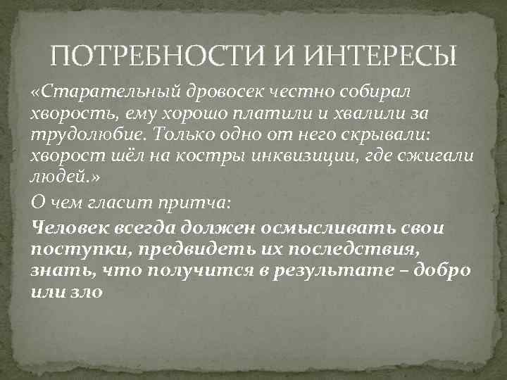 ПОТРЕБНОСТИ И ИНТЕРЕСЫ «Старательный дровосек честно собирал хворость, ему хорошо платили и хвалили за