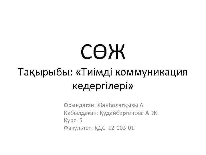 СӨЖ Тақырыбы: «Тиімді коммуникация кедергілері» Орындаған: Жанболатқызы А. Қабылдаған: Құдайбергенова А. Ж. Курс: 5