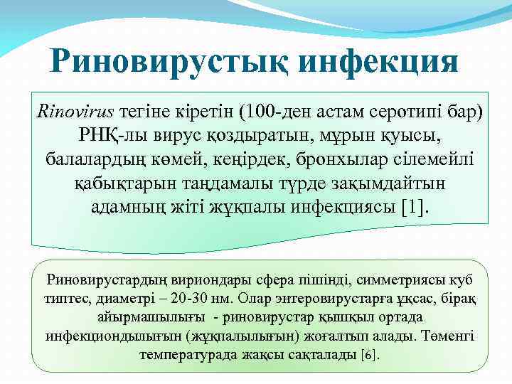 Риновирустық инфекция Rinovirus тегіне кіретін (100 -ден астам серотипі бар) РНҚ-лы вирус қоздыратын, мұрын