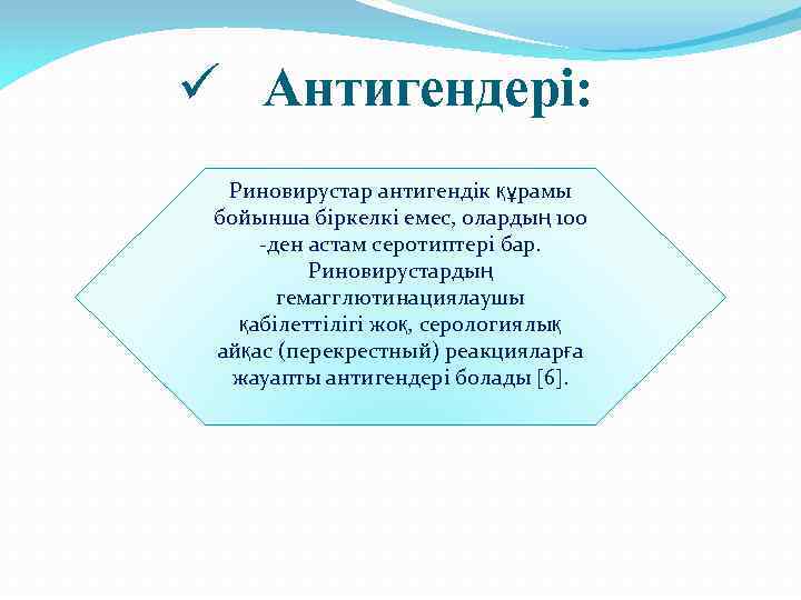ü Антигендері: Риновирустар антигендік құрамы бойынша біркелкі емес, олардың 100 -ден астам серотиптері бар.