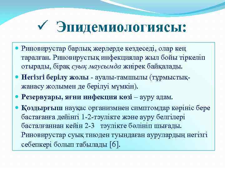 ü Эпидемиологиясы: Риновирустар барлық жерлерде кездеседі, олар кең таралған. Риновирустық инфекциялар жыл бойы тіркеліп
