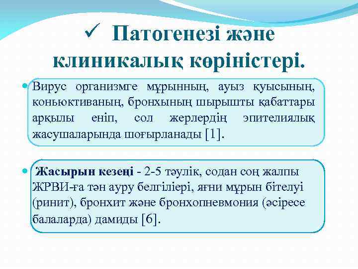 ü Патогенезі және клиникалық көріністері. Вирус организмге мұрынның, ауыз қуысының, коньюктиваның, бронхының шырышты қабаттары