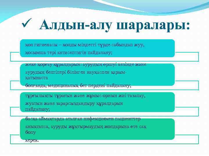 ü Алдын-алу шаралары: қол гигиенасы – қолды міндетті түрде сабындап жуу, қосымша тері антисептигін