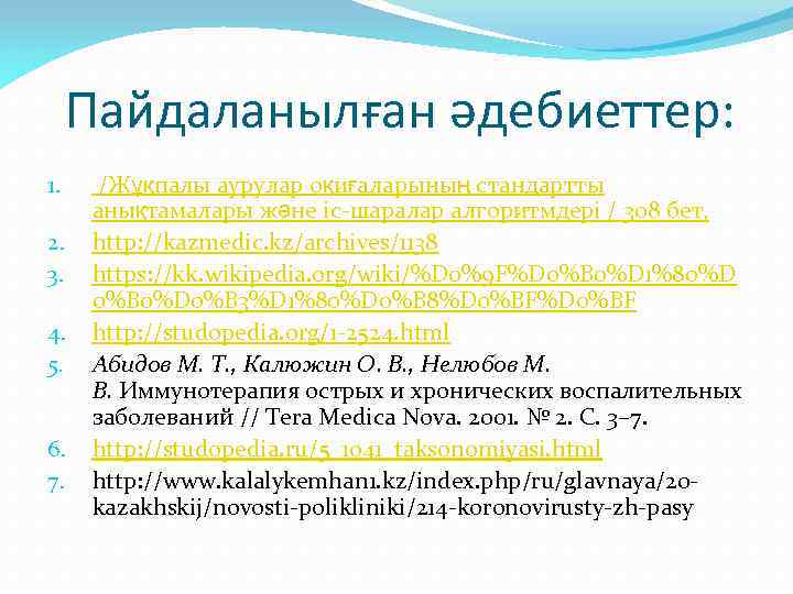 Пайдаланылған әдебиеттер: 1. 2. 3. 4. 5. 6. 7. /Жұқпалы аурулар оқиғаларының стандартты анықтамалары
