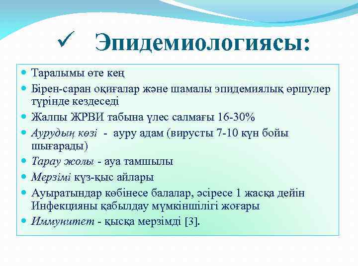 ü Эпидемиологиясы: Таралымы өте кең Бірен-саран оқиғалар және шамалы эпидемиялық өршулер түрінде кездеседі Жалпы