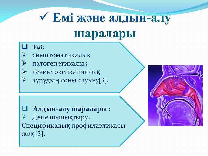 ü Емі және алдын-алу шаралары q Емі: Ø симптоматикалық Ø патогенетикалық Ø дезинтоксикациялық Ø
