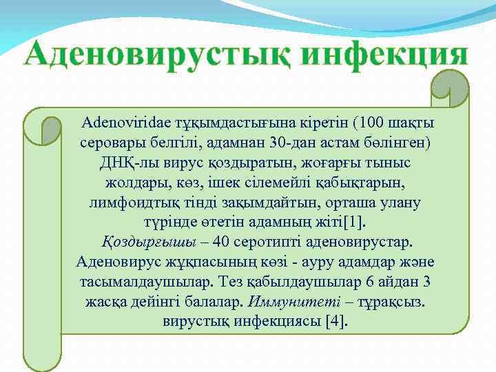 Аденовирустық инфекция Adenoviridae тұқымдастығына кіретін (100 шақты серовары белгілі, адамнан 30 -дан астам бөлінген)