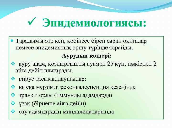 ü Эпидемиологиясы: Таралымы өте кең, көбінесе бірен саран оқиғалар немесе эпидемиялық өршу түрінде тарайды.