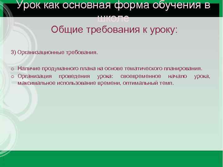 4 основная форма. Урок как основная форма обучения. Урок - основная форма. Урок как основная форма обучения в школе. Урок как основная форма обучения истории в школе..