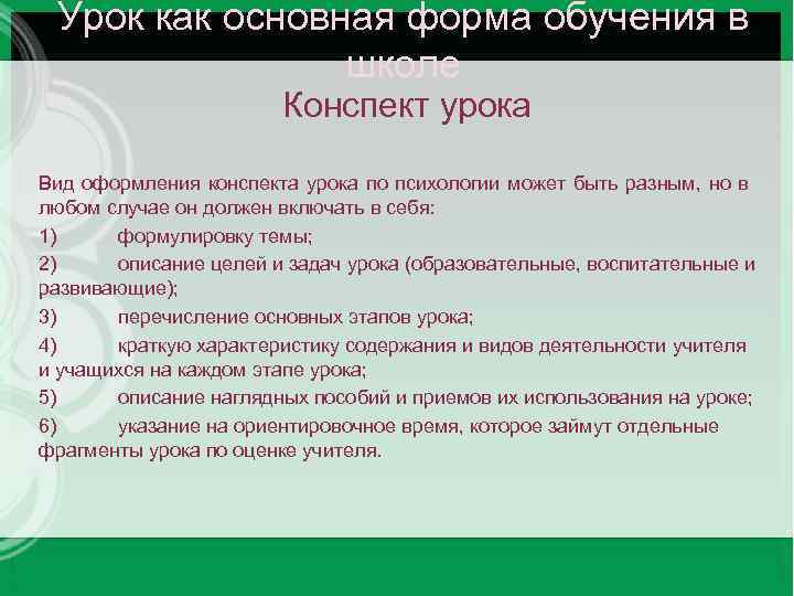 Урок как основная форма обучения в школе Конспект урока Вид оформления конспекта урока по