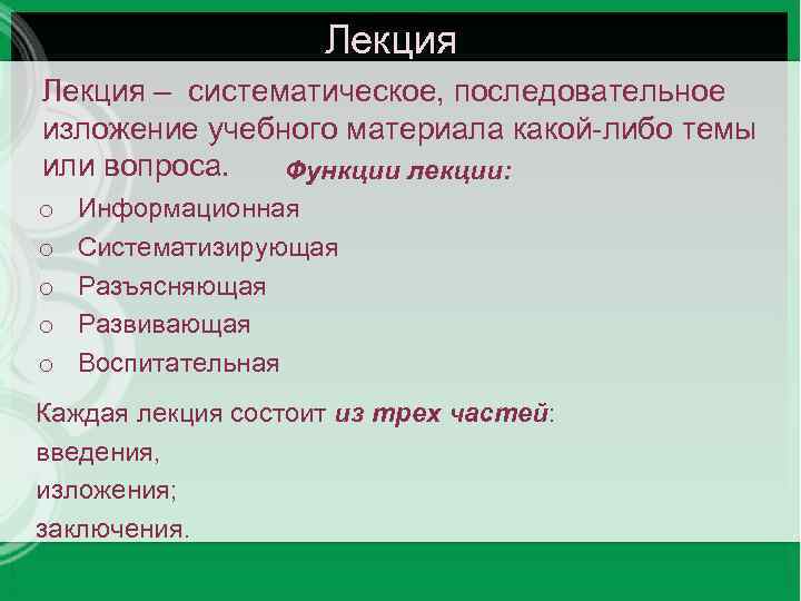 Лекция – систематическое, последовательное изложение учебного материала какой либо темы или вопроса. Функции лекции: