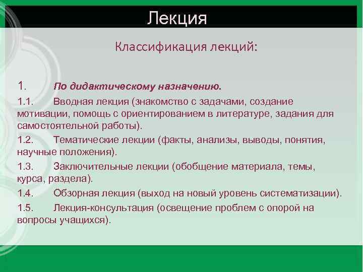 Лекция Классификация лекций: 1. По дидактическому назначению. 1. 1. Вводная лекция (знакомство с задачами,