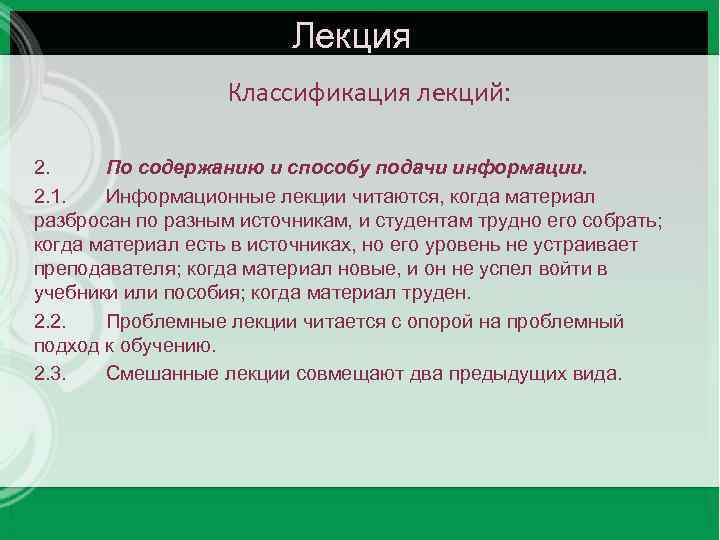 Лекция Классификация лекций: 2. По содержанию и способу подачи информации. 2. 1. Информационные лекции
