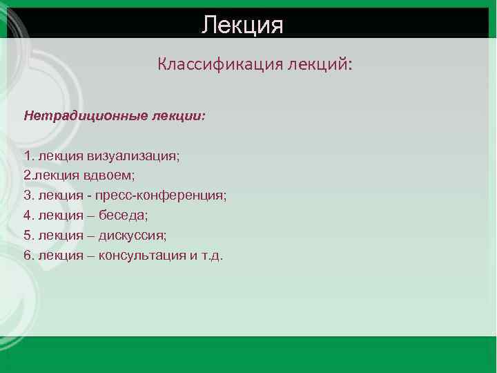 Лекция Классификация лекций: Нетрадиционные лекции: 1. лекция визуализация; 2. лекция вдвоем; 3. лекция пресс