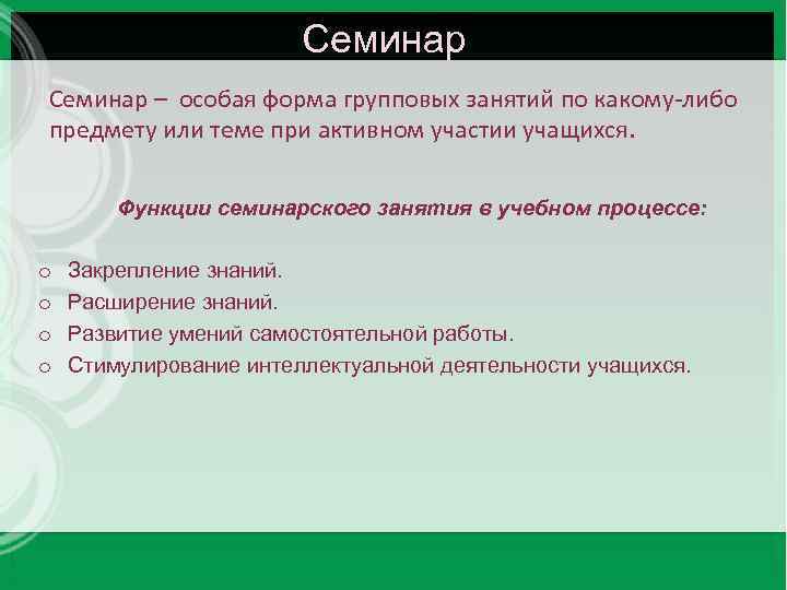 Семинар – особая форма групповых занятий по какому-либо предмету или теме при активном участии